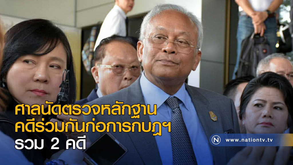 ศาลนัดตรวจหลักฐานคดีร่วมกันก่อการกบฎฯ รวม 2 คดี