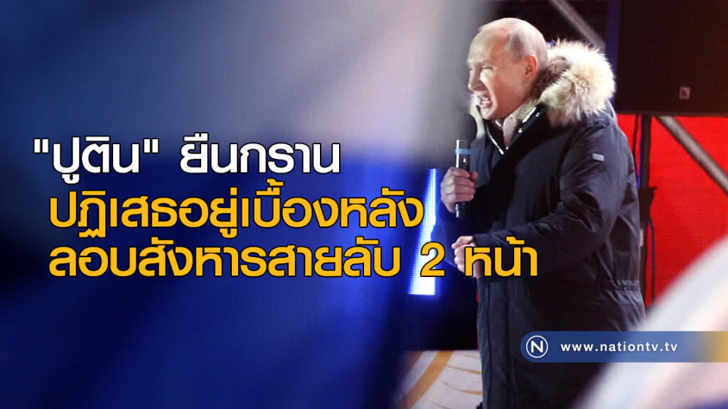 "ปูติน" ยืนกรานปฏิเสธอยู่เบื้องหลังลอบสังหารสายลับ 2 หน้า "ปูติน" ยืนกรานปฏิเสธอยู่เบื้องหลังลอบสังหารสายลับ 2 หน้า