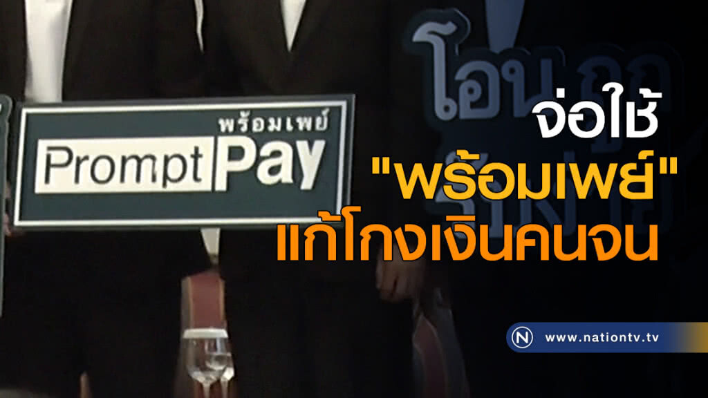 จ่อใช้ "พร้อมเพย์" แก้โกงเงินคนจน