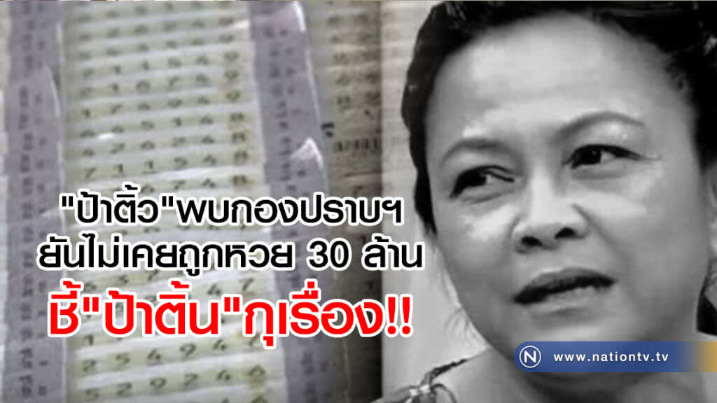 "ป้าติ้ว"พบกองปราบฯ
ยันไม่เคยถูกหวย 30 ล้าน
ชี้"ป้าติ้น"กุเรื่อง "ป้าติ้ว"พบกองปราบฯ
ยันไม่เคยถูกหวย 30 ล้าน
ชี้"ป้าติ้น"กุเรื่อง