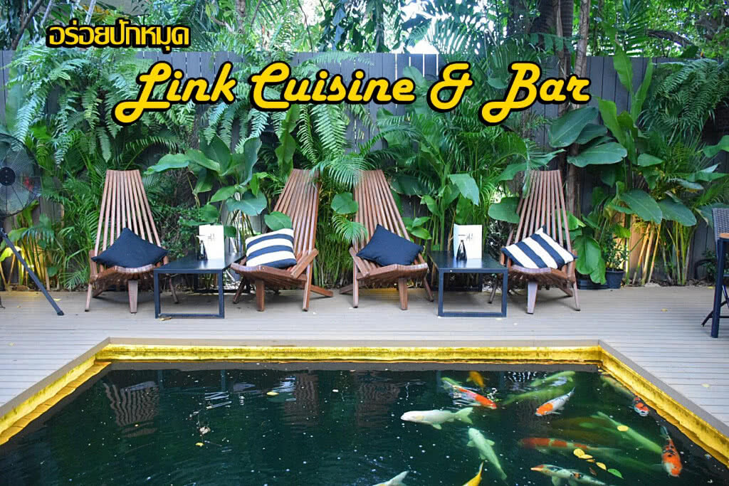 อร่อยปักหมุด : Link Cuisine & Bar แหล่งแฮงค์เอาท์รูปแบบใหม่กลางซอยเย็นอากาศย่านสาทร