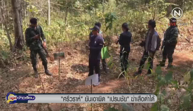 "ศรีวราห์" ยันเอาผิด "เปรมชัย" ฆ่าเสือดำได้