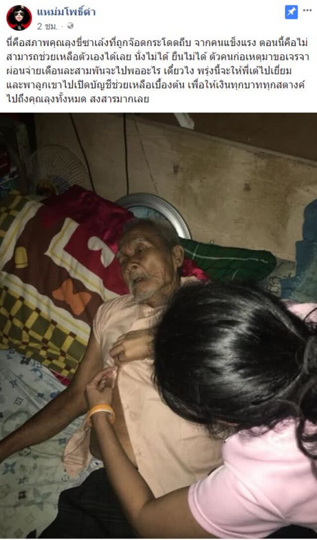 อาการ "ลุงขี่ซาเล้งถูกกระทืบ" ล่าสุดช่วยเหลือตัวเองไม่ได้