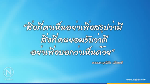 วันพุธที่ ๒๘ มีนาคม ๒๕๖๑ ขึ้น ๑๒ ค่ำ เดือน ๕ ปีจอ