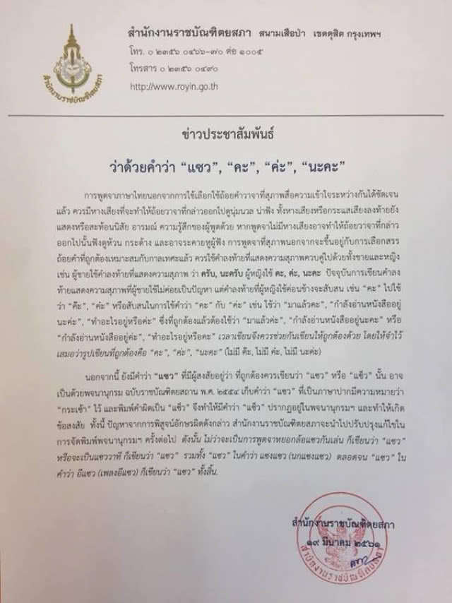 ราชบัณฑิตยสภาแจง "แซว" เขียนแบบนี้ถูกต้องแล้ว