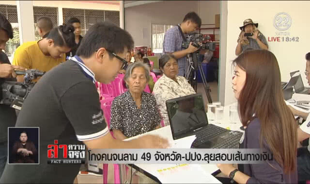 โกงคนจนลาม 49 จังหวัด – ปปง.ลุยสอบเส้นทางเงิน