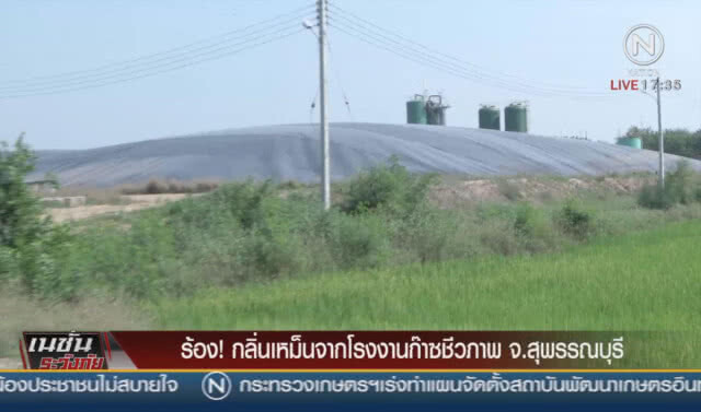 ร้องทุกข์!! กลิ่นเหม็นจากโรงงานก๊าซชีวภาพ