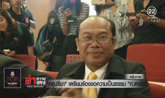 "ครูปรีชา" เตรียมร้องขอความเป็นธรรม "ก.ตาชั่ง"