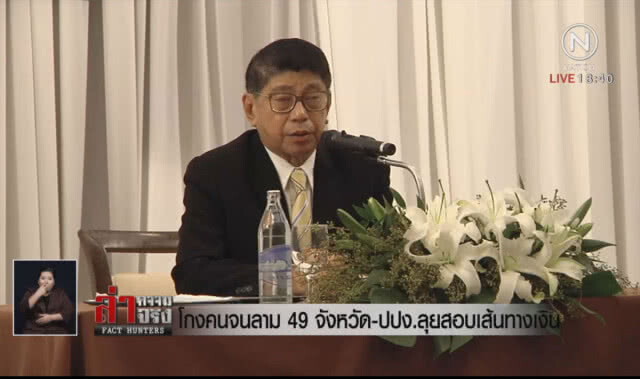 โกงคนจนลาม 49 จังหวัด – ปปง.ลุยสอบเส้นทางเงิน