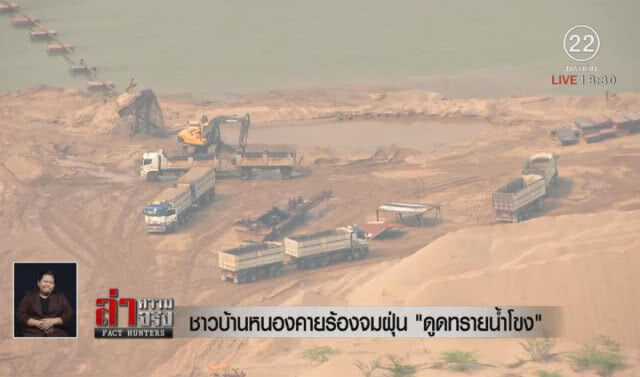 ชาวบ้านหนองคายร้องจมฝุ่น "ดูดทรายน้ำโขง"
