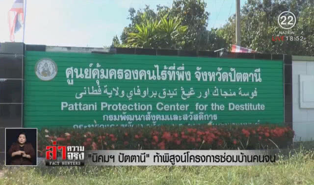 "นิคมฯปัตตานี" ท้าพิสูจน์โครงการซ่อมบ้านคนจน