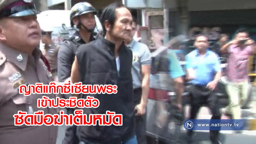 ญาติแท๊กซี่เซียนพระ
เข้าประชิดตัว
ซัดมือฆ่าเต็มหมัด ญาติแท๊กซี่เซียนพระ
เข้าประชิดตัว
ซัดมือฆ่าเต็มหมัด