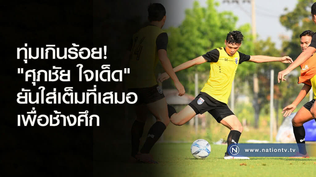 ทุ่มเกินร้อย! "ศุภชัย ใจเด็ด" ยันใส่เต็มที่เสมอเพื่อช้างศึก