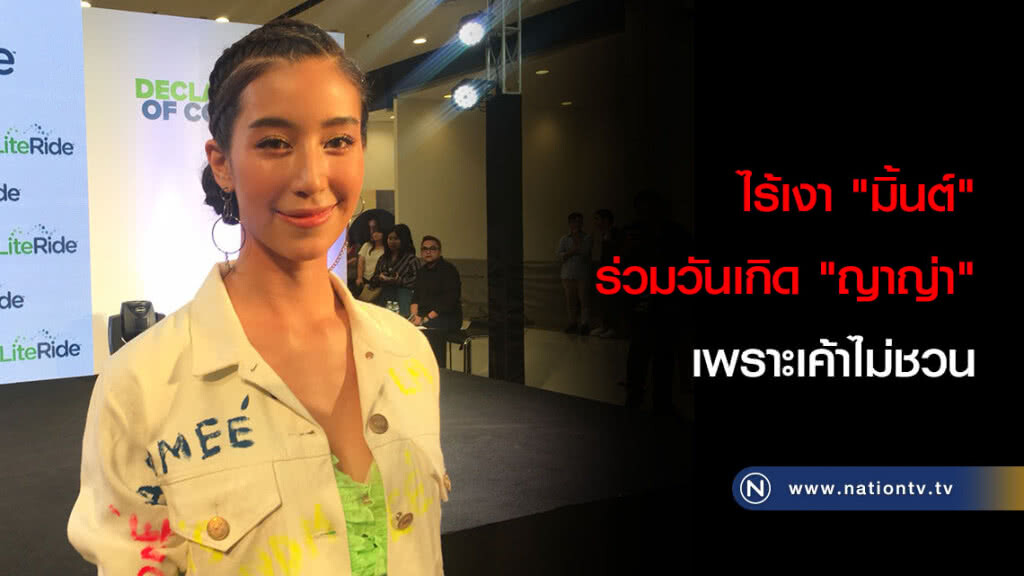 ไร้เงา "มิ้นต์" ร่วมวันเกิด "ญาญ่า" เพราะเค้าไม่ชวน ไร้เงา "มิ้นต์" ร่วมวันเกิด "ญาญ่า" เพราะเค้าไม่ชวน