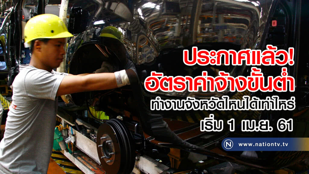 ประกาศแล้ว! อัตราค่าจ้างขั้นต่ำ
ทำงานอยู่จังหวัดไหนได้เท่าไหร่
เริ่ม 1 เม.ย.61 ประกาศแล้ว! อัตราค่าจ้างขั้นต่ำ
ทำงานอยู่จังหวัดไหนได้เท่าไหร่
เริ่ม 1 เม.ย.61