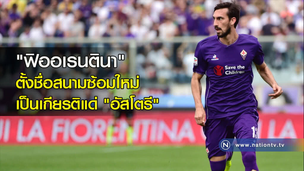 "ฟิออเรนตินา" ตั้งชื่อสนามซ้อมใหม่เป็นเกียรติแด่ "อัสโตรี" "ฟิออเรนตินา" ตั้งชื่อสนามซ้อมใหม่เป็นเกียรติแด่ "อัสโตรี"