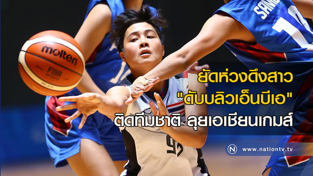 ยัดห่วงดึงสาว "ดับบลิวเอ็นบีเอ" ติดทีมชาติ ยัดห่วงดึงสาว "ดับบลิวเอ็นบีเอ" ติดทีมชาติ