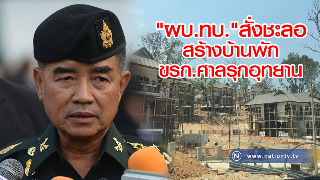 "ผบ.ทบ."สั่งชะลอ
สร้างบ้านพักขรก.ศาลรุกอุทยาน "ผบ.ทบ."สั่งชะลอ
สร้างบ้านพักขรก.ศาลรุกอุทยาน
