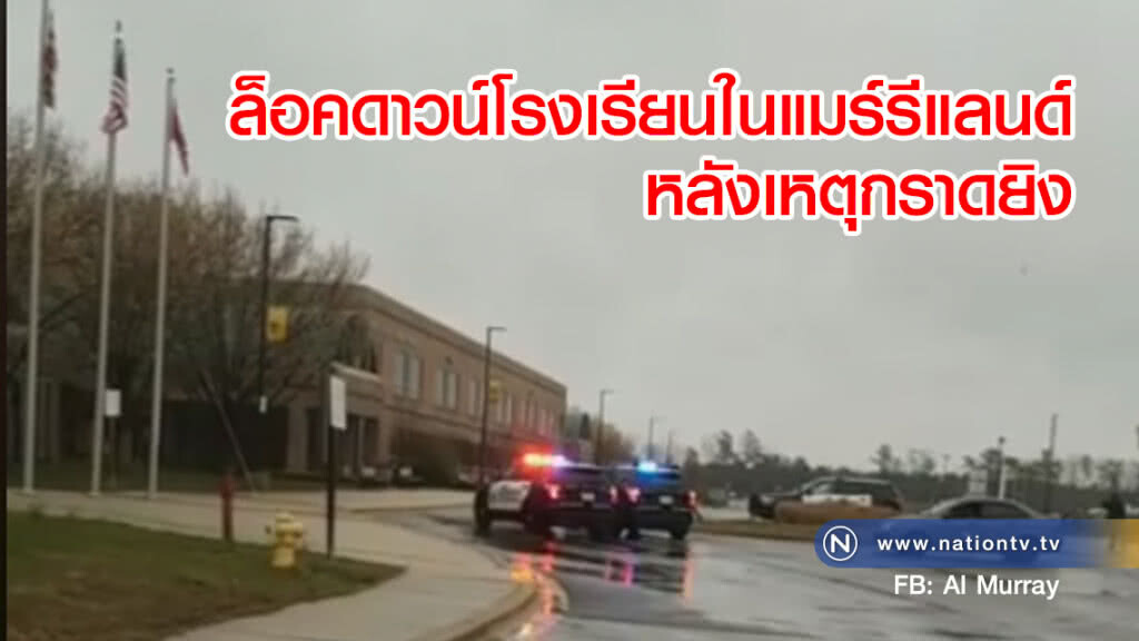 ล็อคดาวน์โรงเรียนในแมร์รีแลนด์หลังเหตุกราดยิง