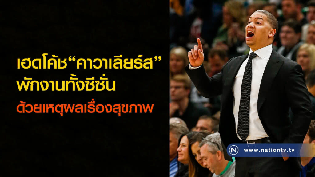 เฮดโค้ช"คาวาเลียร์ส"พักงานทั้งซีซั่น ด้วยเหตุผลเรื่องสุขภาพ เฮดโค้ช"คาวาเลียร์ส"พักงานทั้งซีซั่น ด้วยเหตุผลเรื่องสุขภาพ