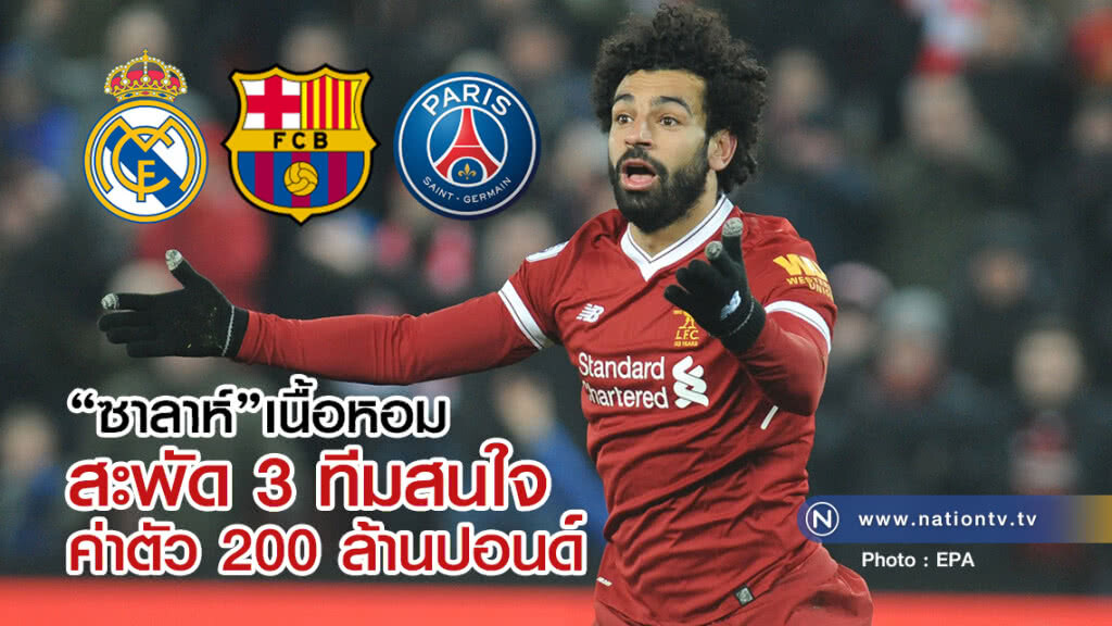 "ซาลาห์" เนื้อหอม สะพัด 3 ทีมสนใจ ค่าตัว 200 ล้านปอนด์ "ซาลาห์" เนื้อหอม สะพัด 3 ทีมสนใจ ค่าตัว 200 ล้านปอนด์