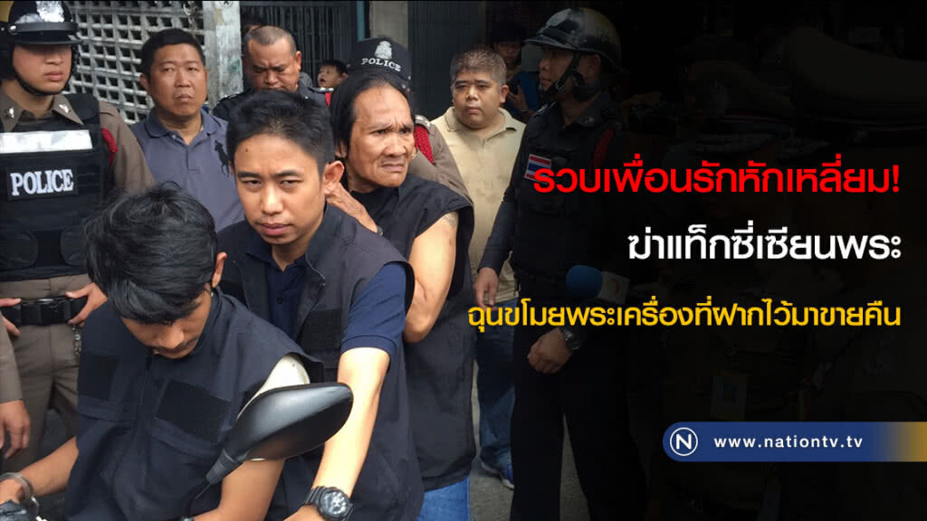 รวบเพื่อนรักหักเหลี่ยม! ฆ่าแท็กซี่เซียนพระ ฉุนขโมยพระเครื่องที่ฝากไว้มาขายคืน
