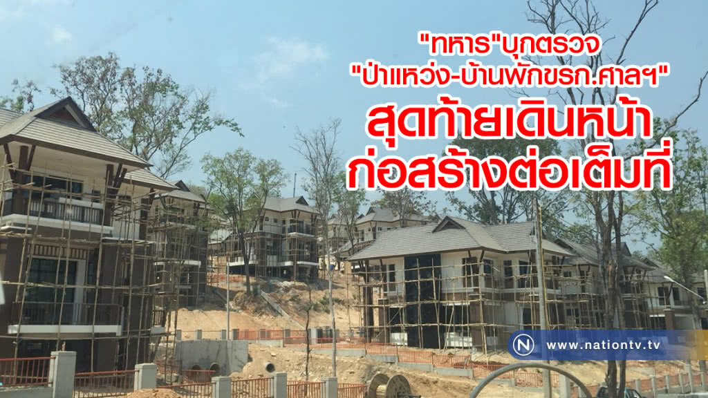 "ทหาร"บุกตรวจ
"ป่าแหว่ง-บ้านพักข้าราชการศาลฯ"
สุดท้ายเดินหน้าก่อสร้างต่อเต็มที่