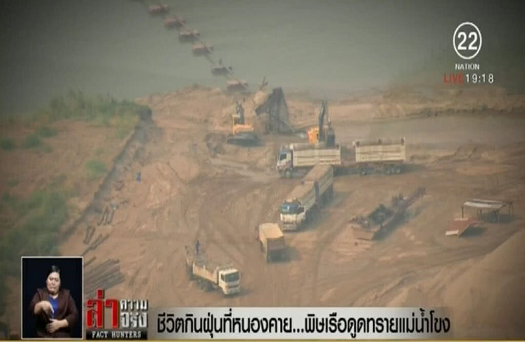 ชีวิตกินฝุ่นที่หนองคาย...พิษเรือดูดทรายแม่น้ำโขง