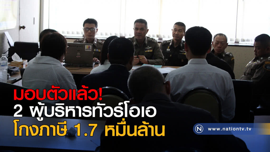 2 ผู้บริหารทัวร์โอเอโกงภาษี 1.7 หมื่นล้าน มอบตัวแล้ว!