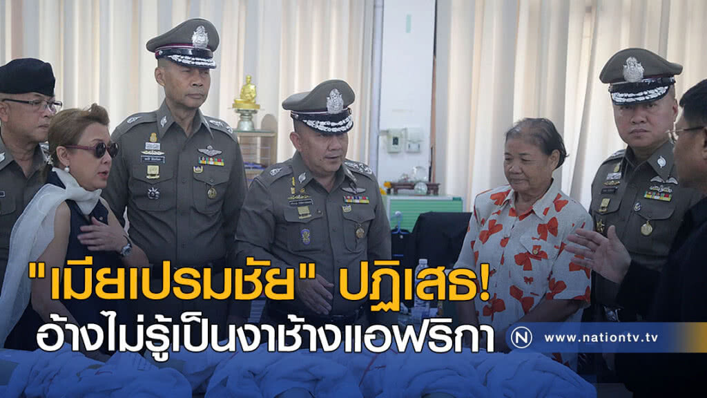 "เมียเปรมชัย" ปฏิเสธ อ้างไม่รู้เป็นงาช้างแอฟริกา