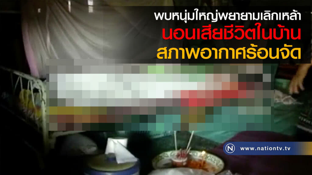 พบหนุ่มใหญ่พยายามเลิกเหล้านอนเสียชีวิตในบ้านสภาพอากาศร้อนจัด