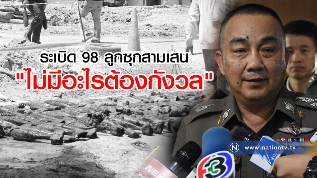 "ศรีวราห์" ชี้ระเบิด 98 ลูก
เป็นของเก่าสมัยสงครามโลก "ศรีวราห์" ชี้ระเบิด 98 ลูก
เป็นของเก่าสมัยสงครามโลก