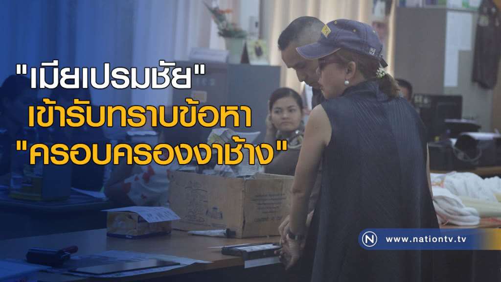 "เมียเปรมชัย" เข้ารับทราบข้อหา "ครอบครองงาช้าง" ที่ปทส.แล้ว