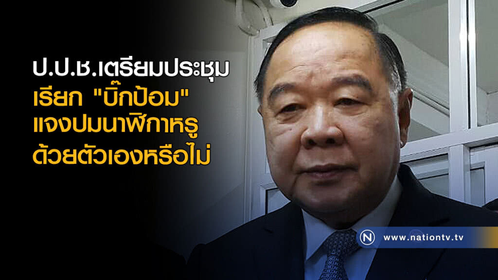 ป.ป.ช.เตรียมถกเรียก "บิ๊กป้อม" แจงปมนาฬิกาหรู