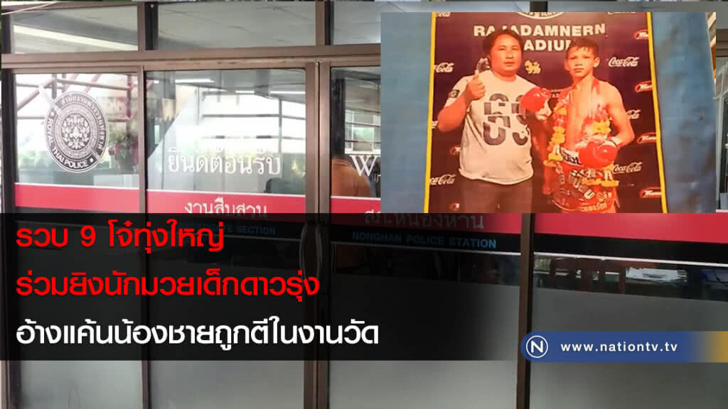 รวบ 9 โจ๋ทุ่งใหญ่ร่วมยิง "น้องฟิวส์" นักมวยดาวรุ่ง อ้างแค้นน้องชายถูกตีในงานวัด
