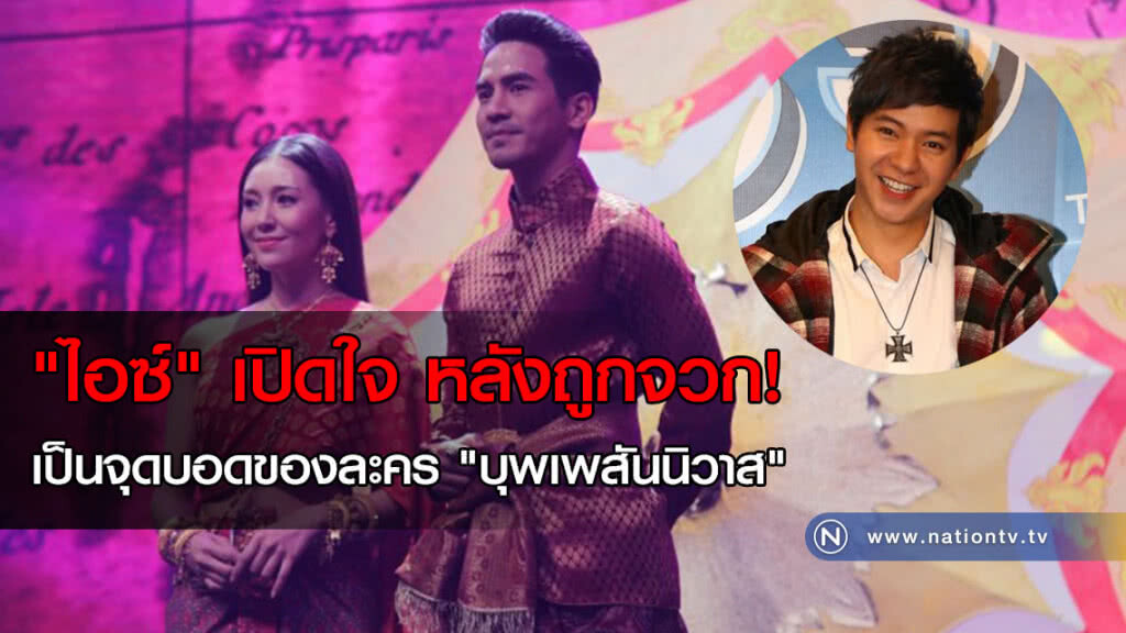"ไอซ์" เปิดใจ หลังถูกจวก! เป็นจุดบอดของละคร "บุพเพสันนิวาส" "ไอซ์" เปิดใจ หลังถูกจวก! เป็นจุดบอดของละคร "บุพเพสันนิวาส"