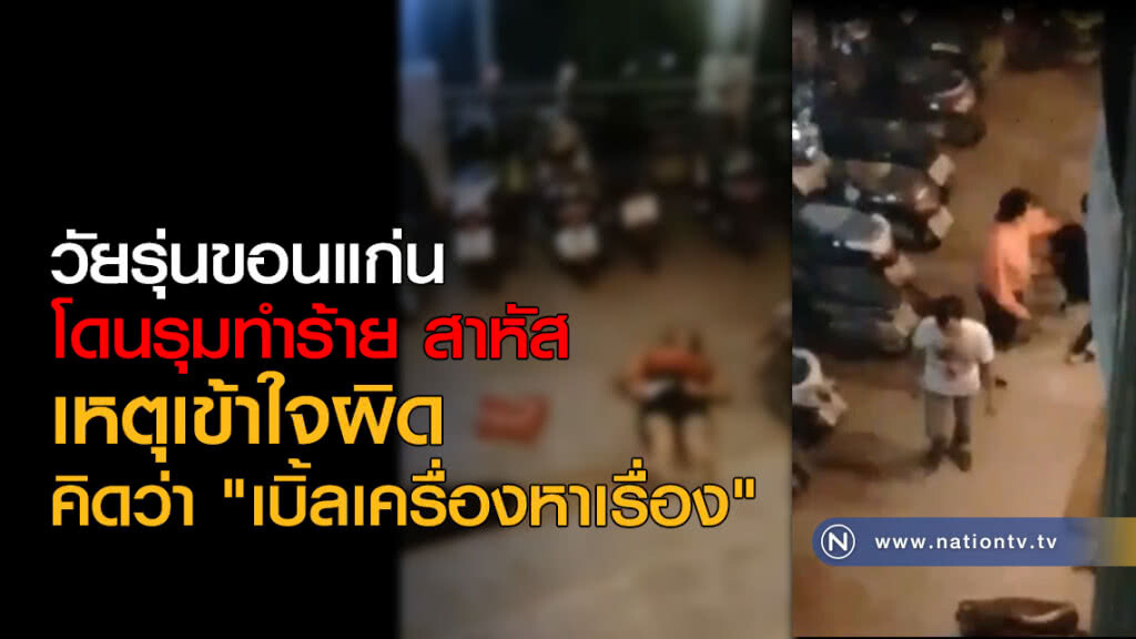 วัยรุ่นขอนแก่นโดนรุมทำร้ายสาหัส เหตุเข้าใจผิด "เบิ้ลเครื่องหาเรื่อง" วัยรุ่นขอนแก่นโดนรุมทำร้ายสาหัส เหตุเข้าใจผิด "เบิ้ลเครื่องหาเรื่อง"