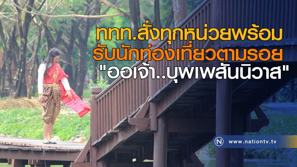 ททท.สั่งทุกหน่วยพร้อม รับนักท่องเที่ยวตามรอย "ออเจ้า..บุพเพสันนิวาส" ททท.สั่งทุกหน่วยพร้อม รับนักท่องเที่ยวตามรอย "ออเจ้า..บุพเพสันนิวาส"