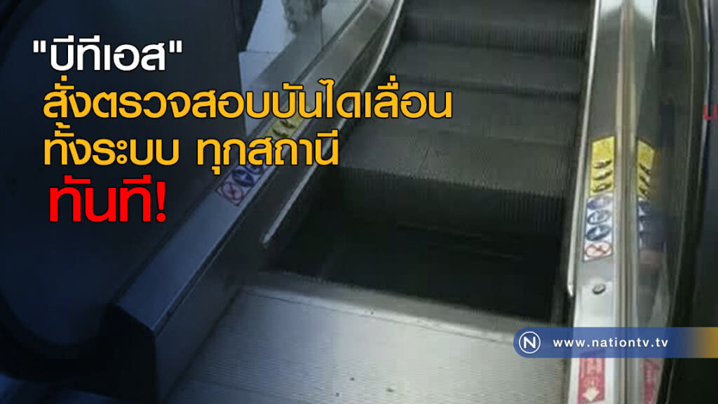 "บีทีเอส" สั่งตรวจสอบบันไดเลื่อนทั้งระบบ ทุกสถานี ทันที! "บีทีเอส" สั่งตรวจสอบบันไดเลื่อนทั้งระบบ ทุกสถานี ทันที!