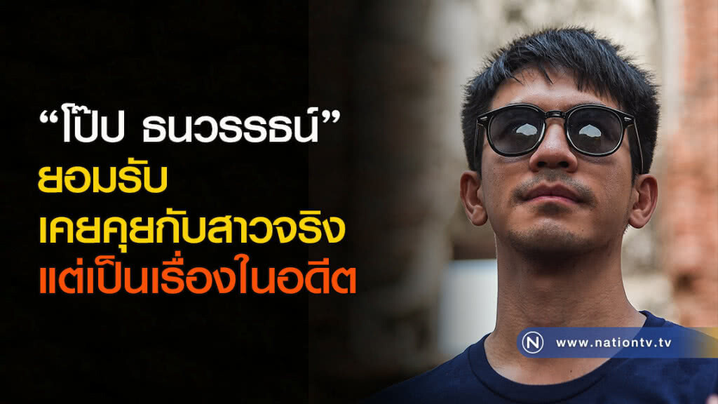 "โป๊ป ธนวรรธน์" ยอมรับเคยคุยกับสาวจริงแต่เป็นเรื่องในอดีต "โป๊ป ธนวรรธน์" ยอมรับเคยคุยกับสาวจริงแต่เป็นเรื่องในอดีต