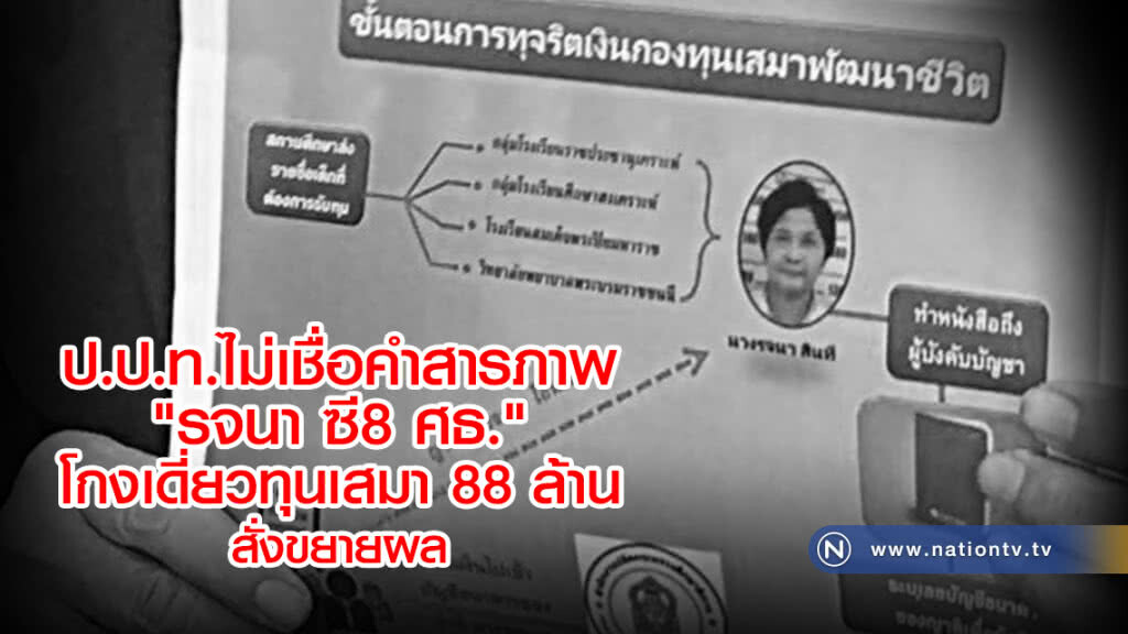 ป.ป.ท.ไม่เชื่อคำสารภาพ
"รจนา ซี8 ศธ."
โกงเดี่ยวทุนเสมา 88 ล้าน
สั่งขยายผล