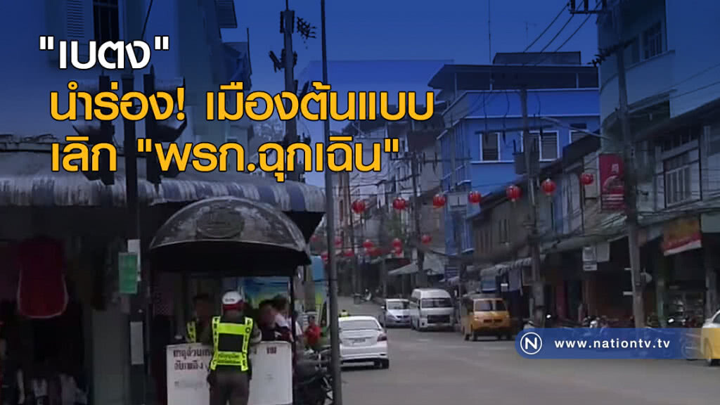"เบตง" นำร่องเมืองต้นแบบเลิก "พรก.ฉุกเฉิน" "เบตง" นำร่องเมืองต้นแบบเลิก "พรก.ฉุกเฉิน"