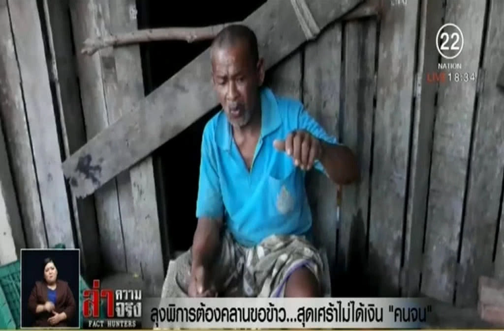 ลุงพิการต้องคลานขอข้าว...สุดเศร้าไม่ได้เงิน"คนจน"