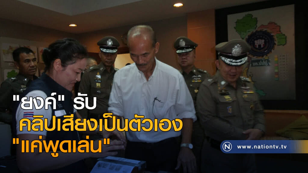 "ยงค์" รับคลิปเสียงเป็นตัวเอง "แค่พูดเล่น"