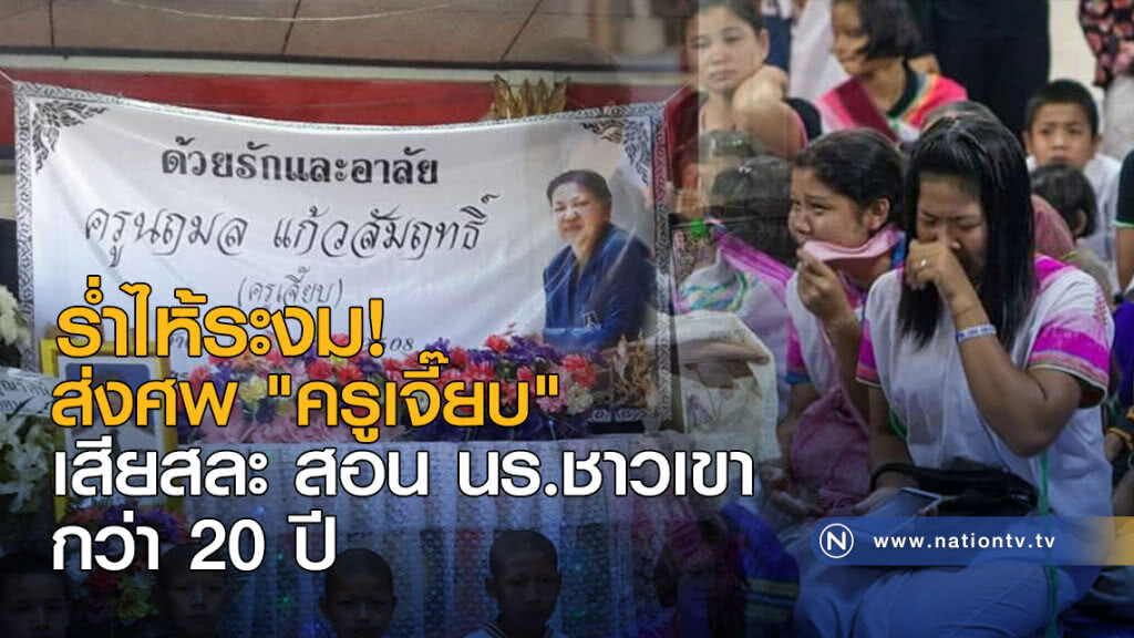 ร่ำไห้ระงม! ส่งศพ "ครูเจี๊ยบ" เสียสละสอน นร.ชาวเขา กว่า 20 ปี