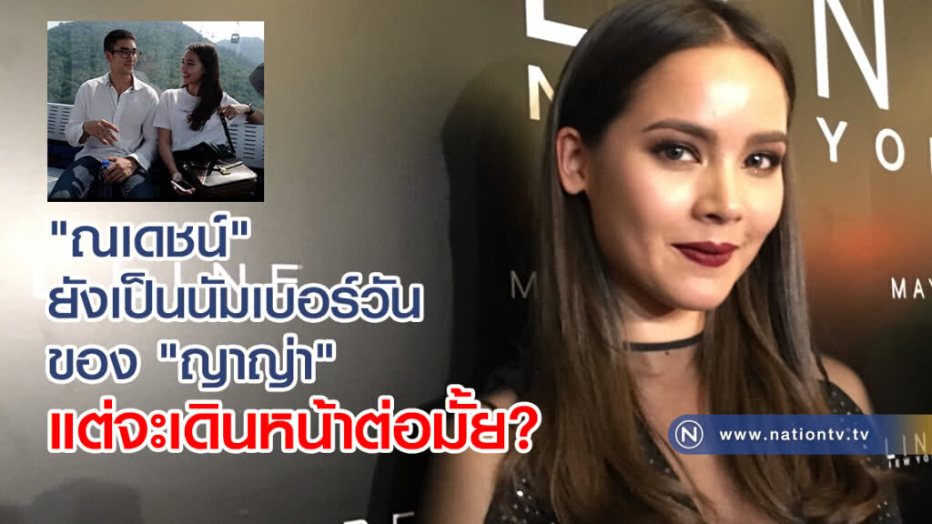 "ณเดชน์" ยังเป็นนัมเบอร์วันของ "ญาญ่า"
แต่จะเดินหน้าต่อมั้ย?