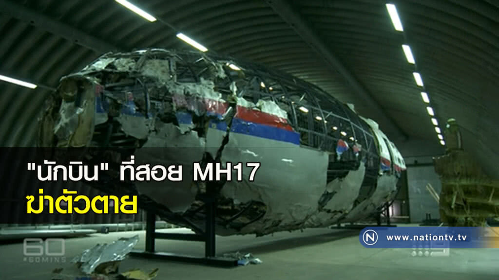 "นักบิน" ที่สอย MH17 ฆ่าตัวตาย "นักบิน" ที่สอย MH17 ฆ่าตัวตาย