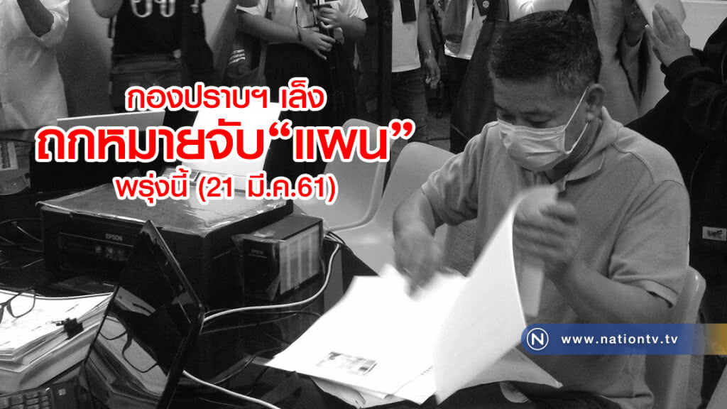 กองปราบฯ เล็ง
ถกหมายจับ "แผน"พยานฝั่ง "ครูปรีชา"พรุ่งนี้ (21 มี.ค.61) กองปราบฯ เล็ง
ถกหมายจับ "แผน"พยานฝั่ง "ครูปรีชา"พรุ่งนี้ (21 มี.ค.61)