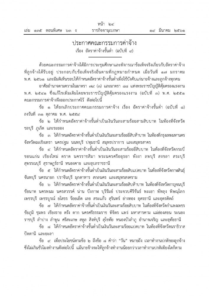ประกาศแล้ว!  อัตราค่าจ้างขั้นต่ำ
ทำงานอยู่จังหวัดไหนได้เท่าไหร่ 
เริ่ม 1 เม.ย.61
