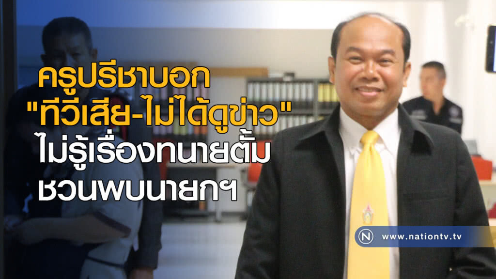 ครูปรีชาบอก "ทีวีเสีย-ไม่ได้ดูข่าว" ไม่รู้เรื่องทนายตั้มชวนพบนายก ครูปรีชาบอก "ทีวีเสีย-ไม่ได้ดูข่าว" ไม่รู้เรื่องทนายตั้มชวนพบนายก